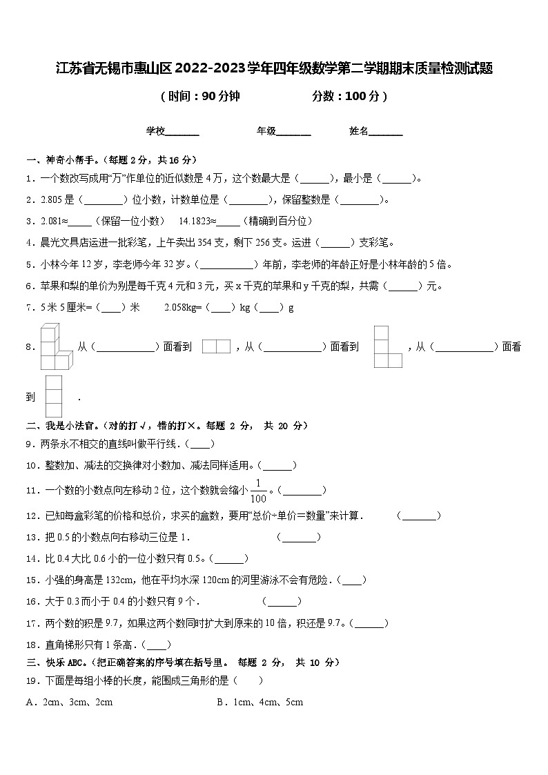江苏省无锡市惠山区2022-2023学年四年级数学第二学期期末质量检测试题含答案01