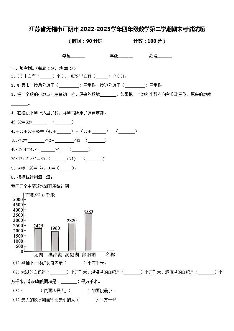 江苏省无锡市江阴市2022-2023学年四年级数学第二学期期末考试试题含答案第1页