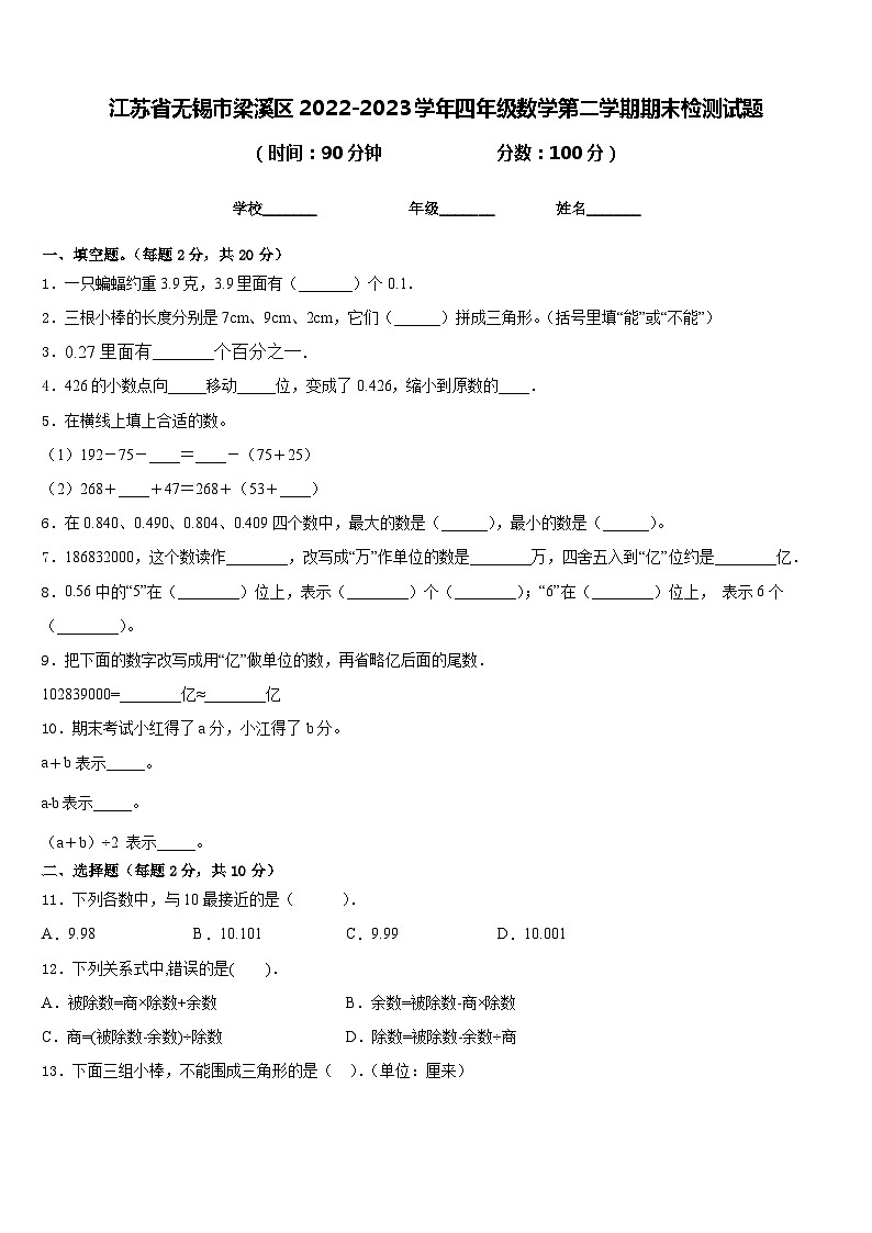 江苏省无锡市梁溪区2022-2023学年四年级数学第二学期期末检测试题含答案第1页