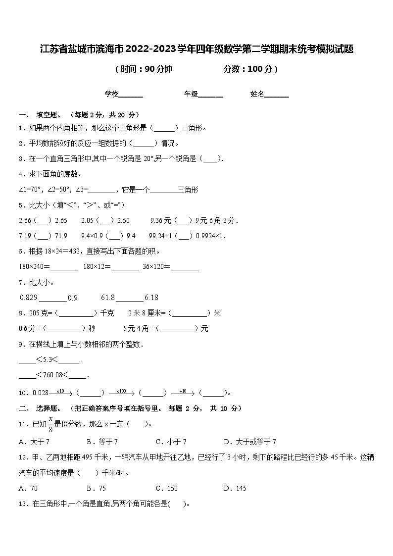 江苏省盐城市滨海市2022-2023学年四年级数学第二学期期末统考模拟试题含答案第1页
