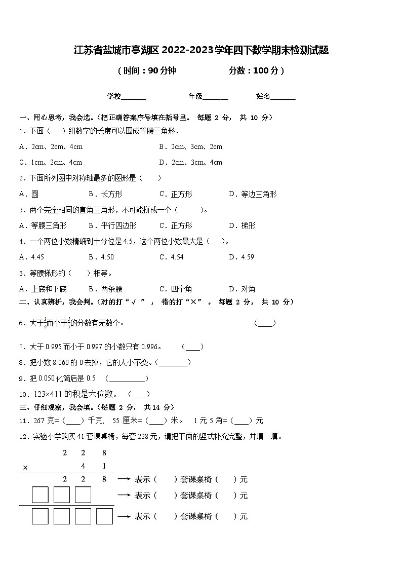 江苏省盐城市亭湖区2022-2023学年四下数学期末检测试题含答案第1页
