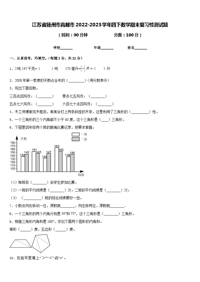 江苏省扬州市高邮市2022-2023学年四下数学期末复习检测试题含答案第1页