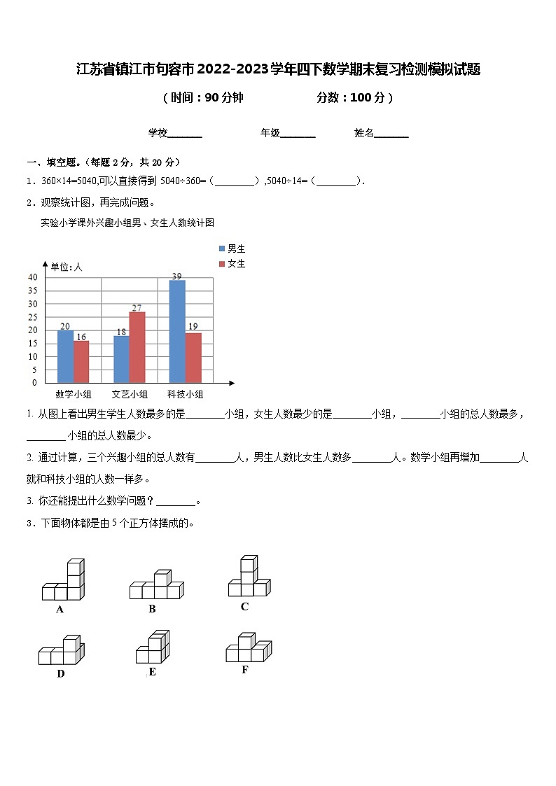 江苏省镇江市句容市2022-2023学年四下数学期末复习检测模拟试题含答案第1页