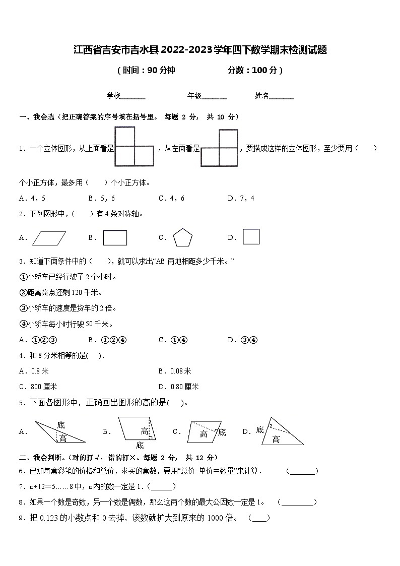 江西省吉安市吉水县2022-2023学年四下数学期末检测试题含答案第1页