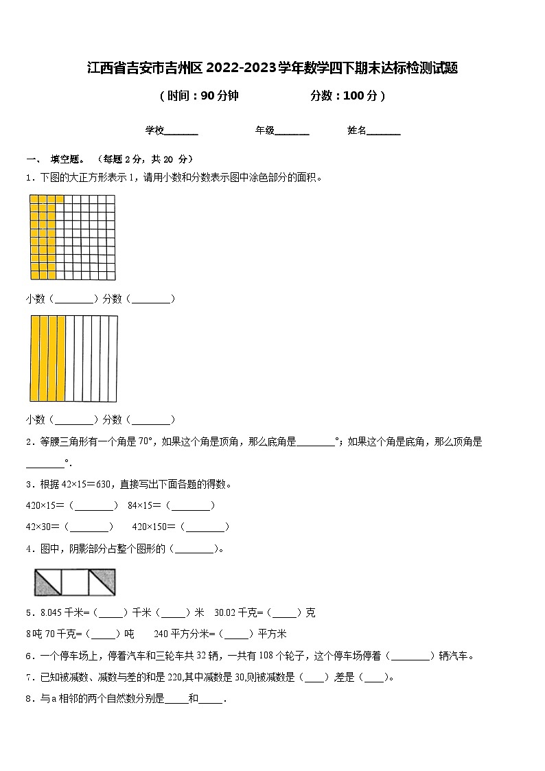 江西省吉安市吉州区2022-2023学年数学四下期末达标检测试题含答案第1页