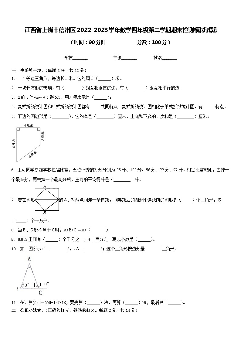 江西省上饶市信州区2022-2023学年数学四年级第二学期期末检测模拟试题含答案第1页