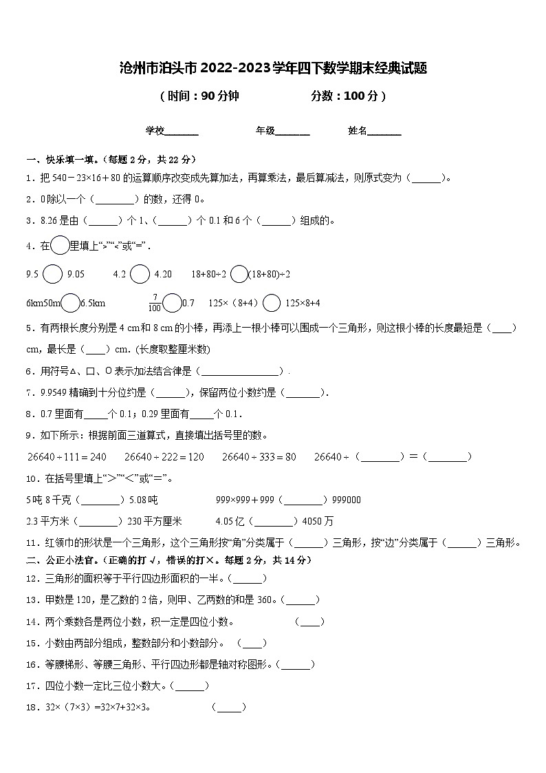 沧州市泊头市2022-2023学年四下数学期末经典试题含答案01