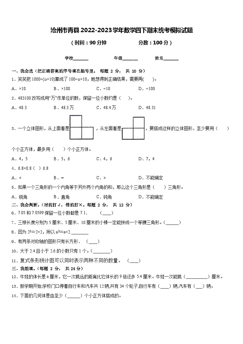 滄州市青縣2022-2023學(xué)年數(shù)學(xué)四下期末統(tǒng)考模擬試題含答案第1頁