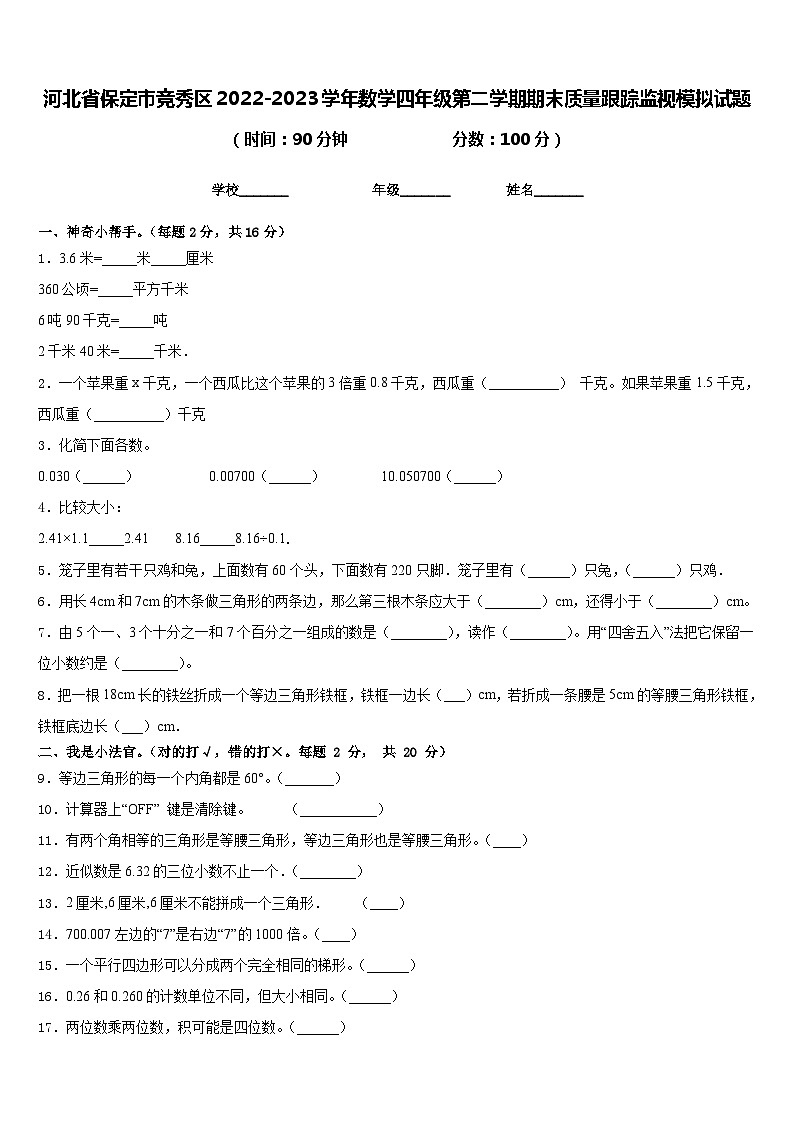 河北省保定市竞秀区2022-2023学年数学四年级第二学期期末质量跟踪监视模拟试题含答案第1页