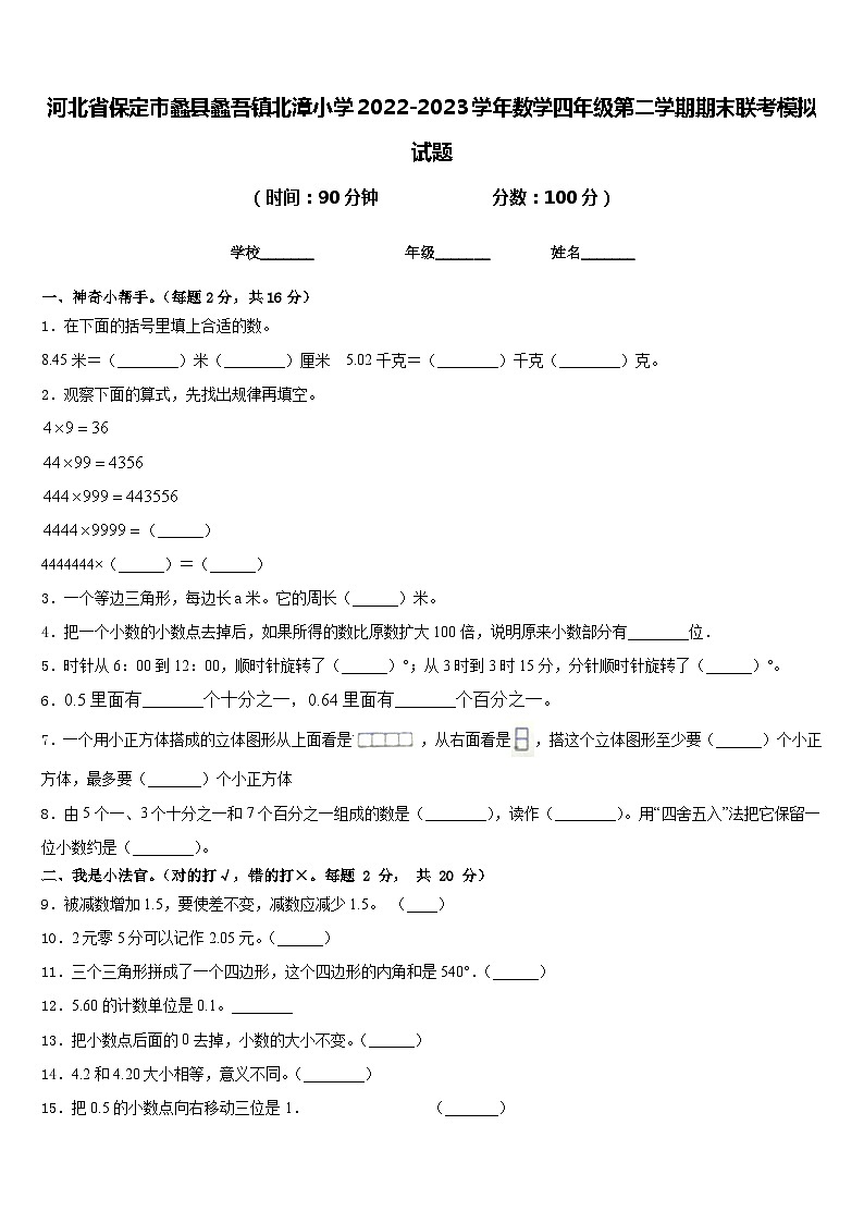 河北省保定市蠡县蠡吾镇北漳小学2022-2023学年数学四年级第二学期期末联考模拟试题含答案第1页
