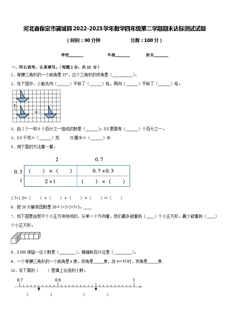 河北省保定市满城县2022-2023学年数学四年级第二学期期末达标测试试题含答案01