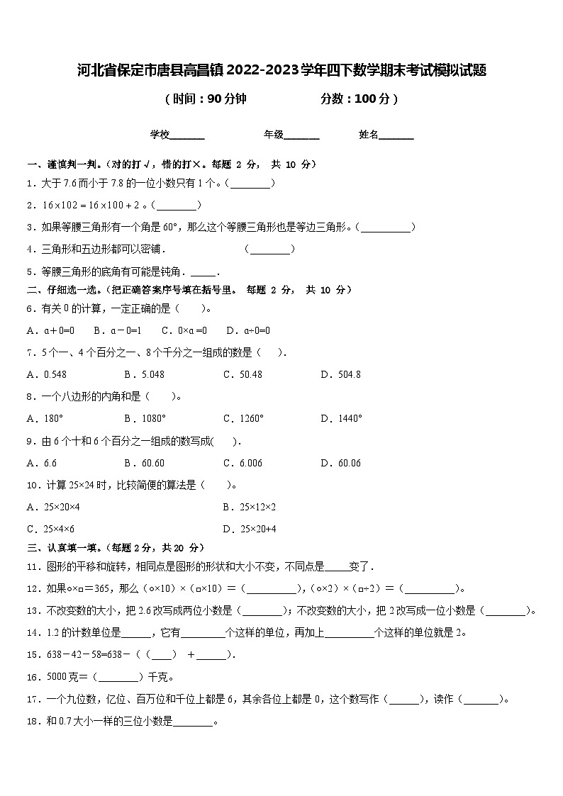 河北省保定市唐县高昌镇2022-2023学年四下数学期末考试模拟试题含答案第1页