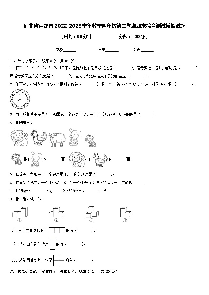 河北省卢龙县2022-2023学年数学四年级第二学期期末综合测试模拟试题含答案第1页