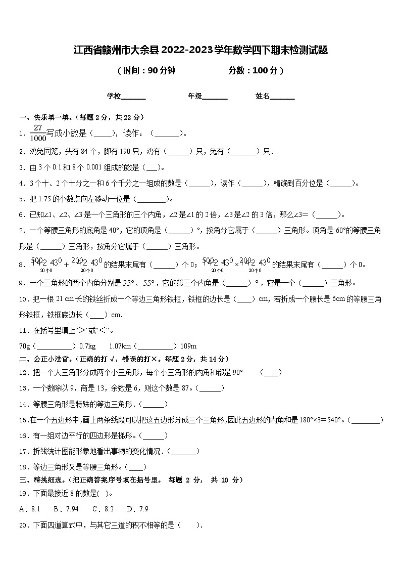 江西省赣州市大余县2022-2023学年数学四下期末检测试题含答案第1页