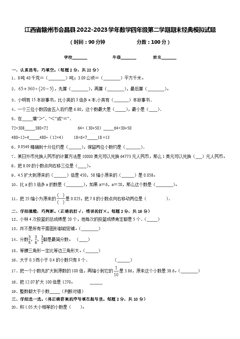 江西省赣州市会昌县2022-2023学年数学四年级第二学期期末经典模拟试题含答案第1页