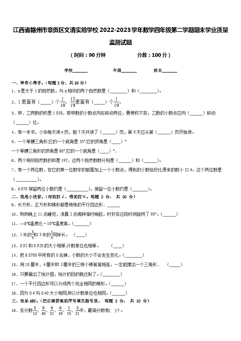 江西省赣州市章贡区文清实验学校2022-2023学年数学四年级第二学期期末学业质量监测试题含答案第1页