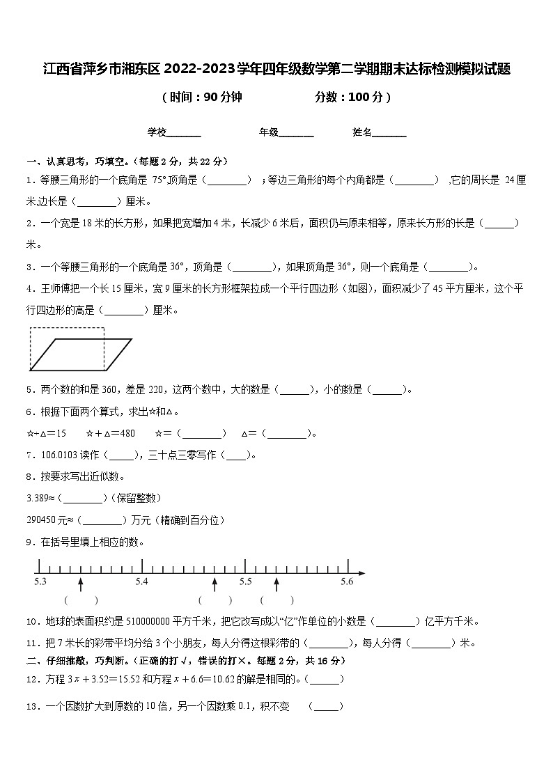 江西省萍乡市湘东区2022-2023学年四年级数学第二学期期末达标检测模拟试题含答案第1页