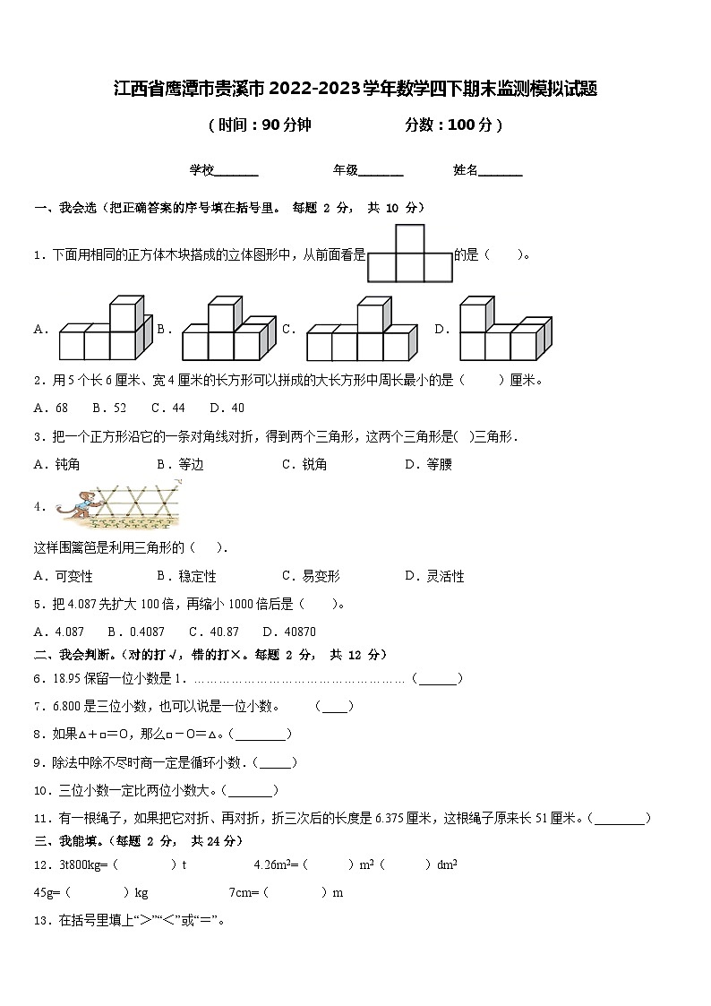 江西省鹰潭市贵溪市2022-2023学年数学四下期末监测模拟试题含答案第1页