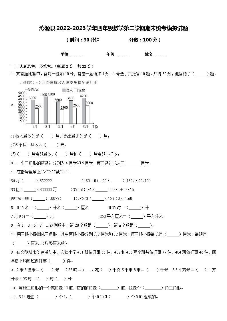 沁源县2022-2023学年四年级数学第二学期期末统考模拟试题含答案第1页