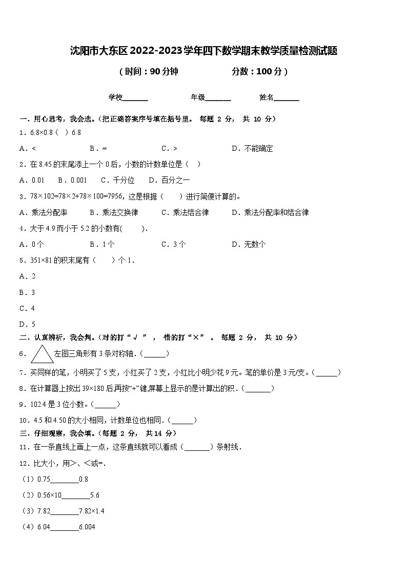 沈阳市大东区2022-2023学年四下数学期末教学质量检测试题含答案第1页