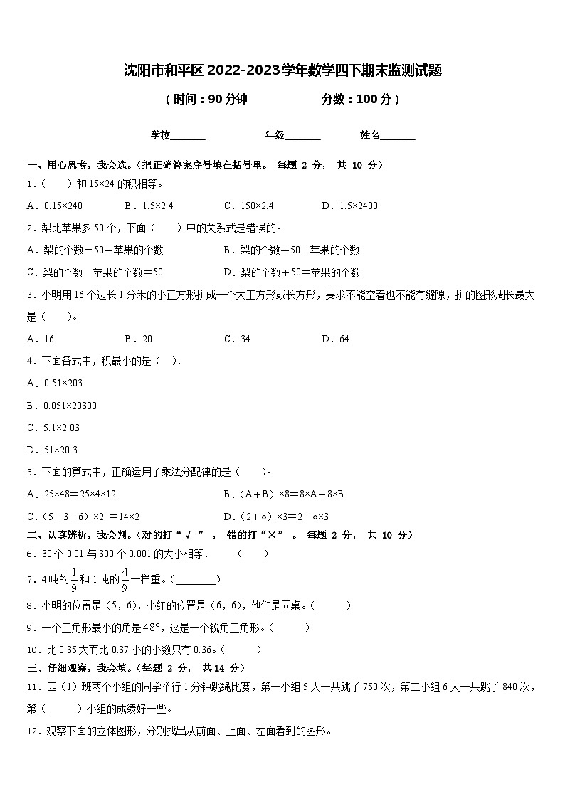 沈阳市和平区2022-2023学年数学四下期末监测试题含答案01
