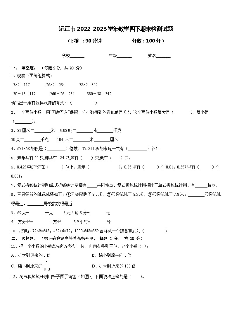 沅江市2022-2023學(xué)年數(shù)學(xué)四下期末檢測(cè)試題含答案第1頁(yè)