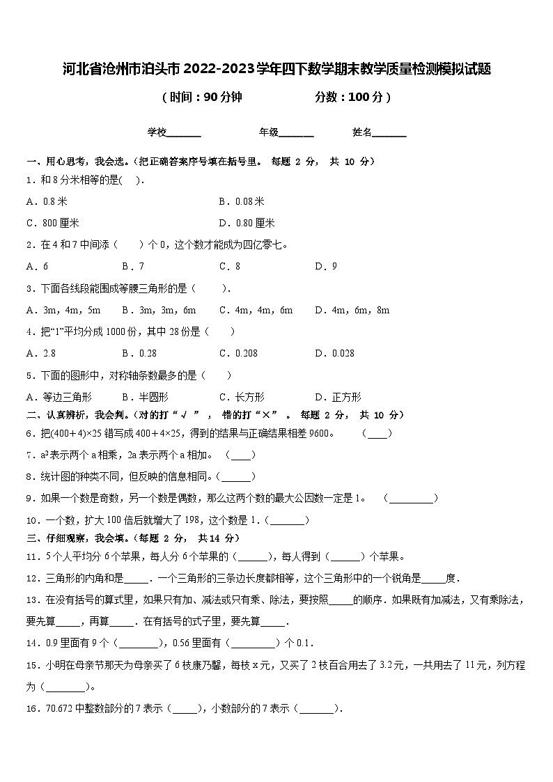 河北省沧州市泊头市2022-2023学年四下数学期末教学质量检测模拟试题含答案01