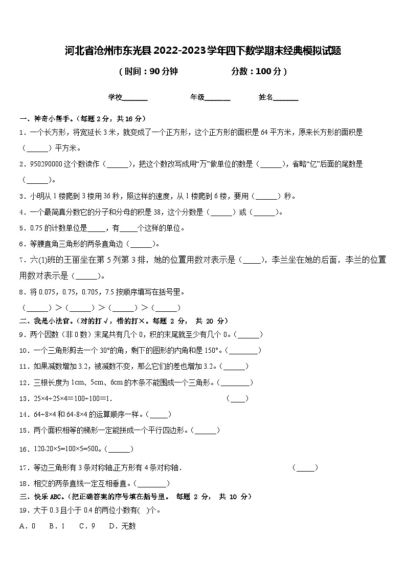 河北省沧州市东光县2022-2023学年四下数学期末经典模拟试题含答案第1页