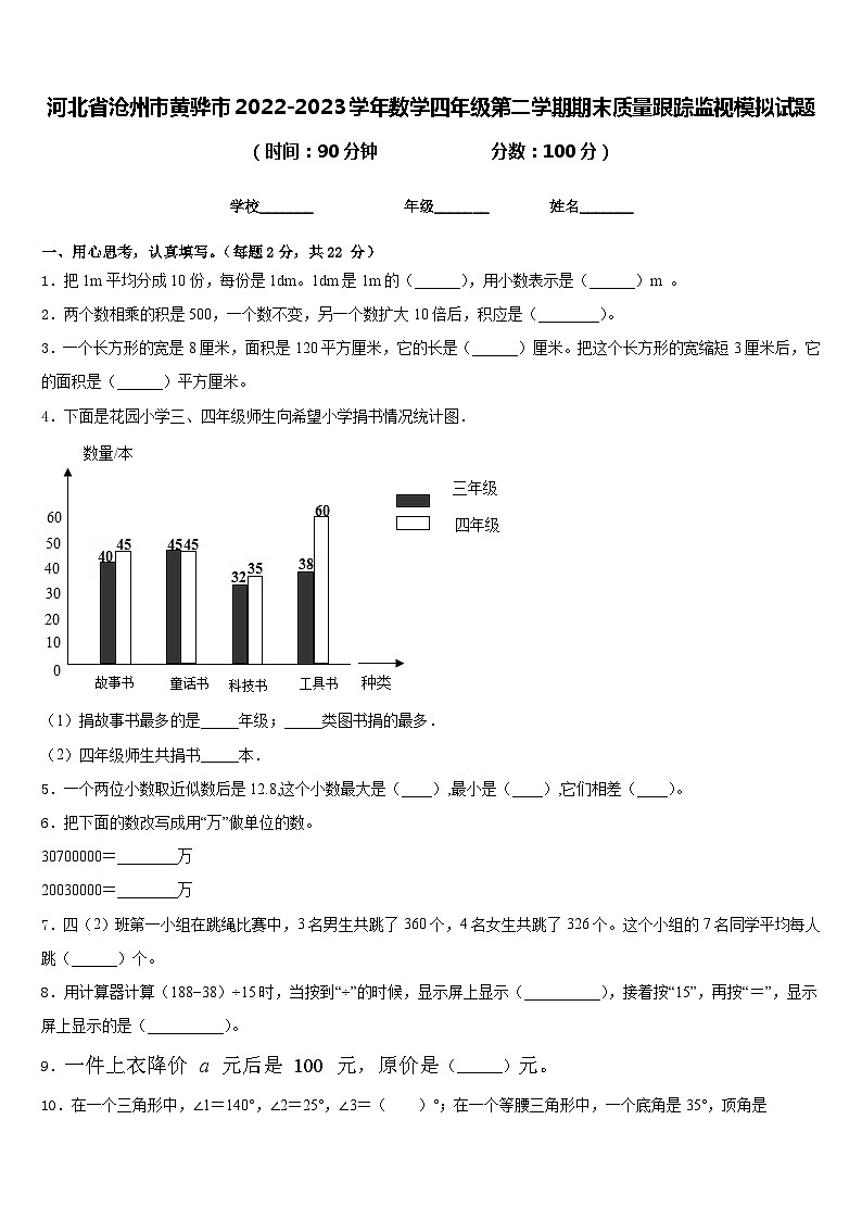 河北省沧州市黄骅市2022-2023学年数学四年级第二学期期末质量跟踪监视模拟试题含答案第1页
