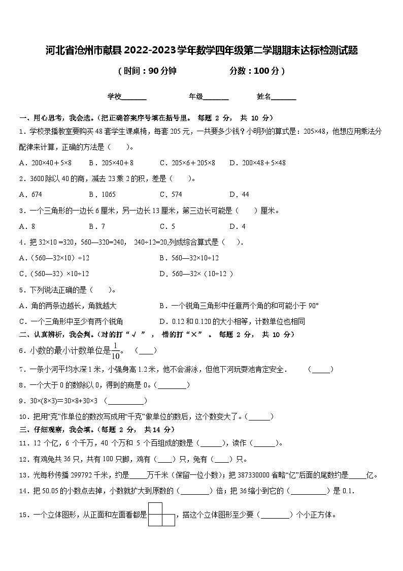 河北省沧州市献县2022-2023学年数学四年级第二学期期末达标检测试题含答案第1页