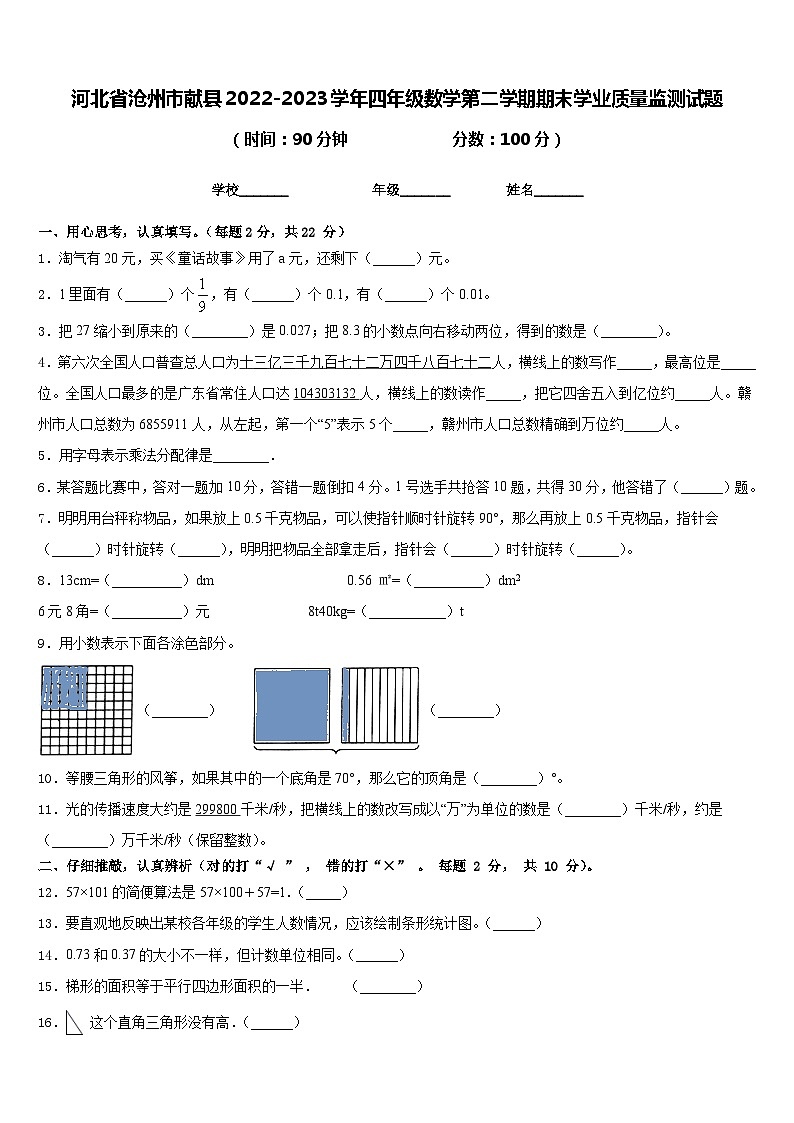 河北省沧州市献县2022-2023学年四年级数学第二学期期末学业质量监测试题含答案第1页