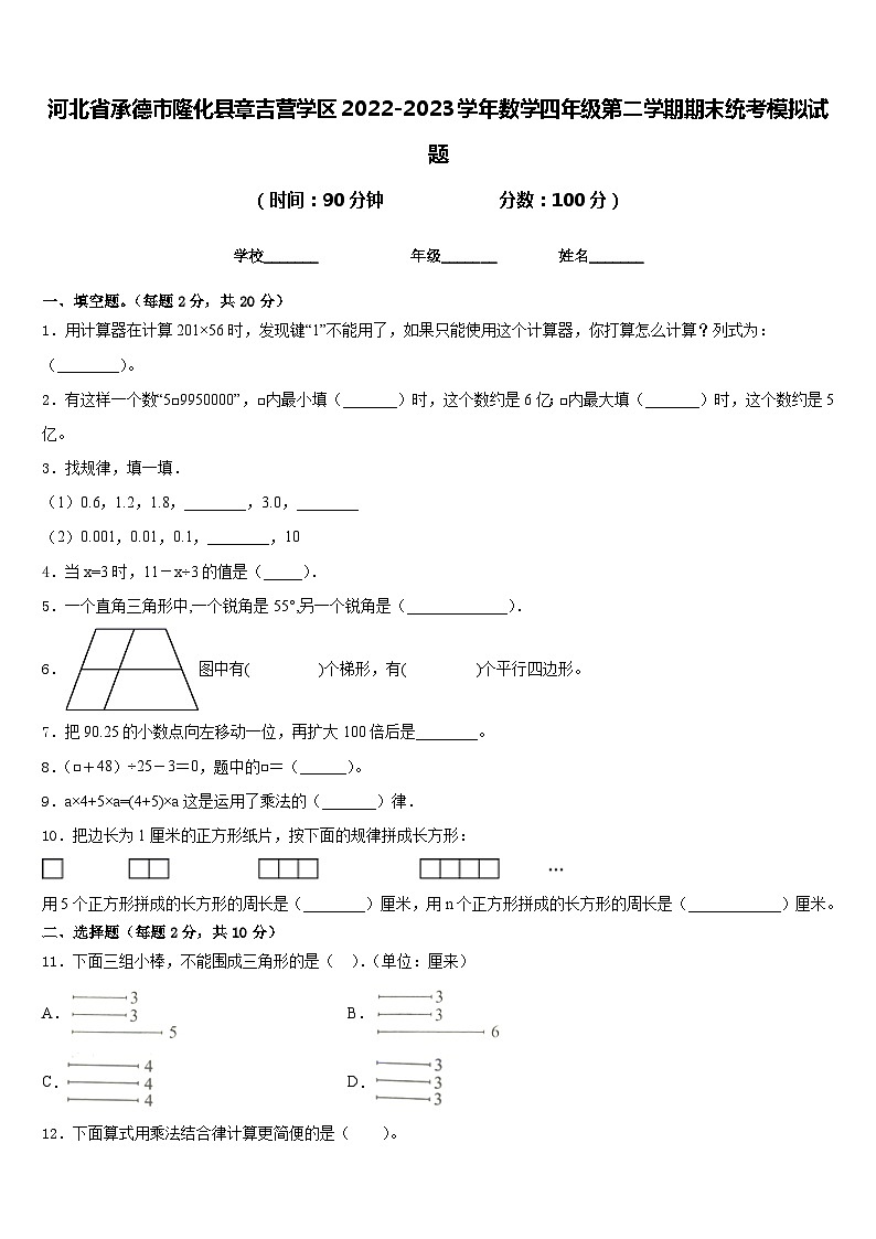 河北省承德市隆化县章吉营学区2022-2023学年数学四年级第二学期期末统考模拟试题含答案第1页