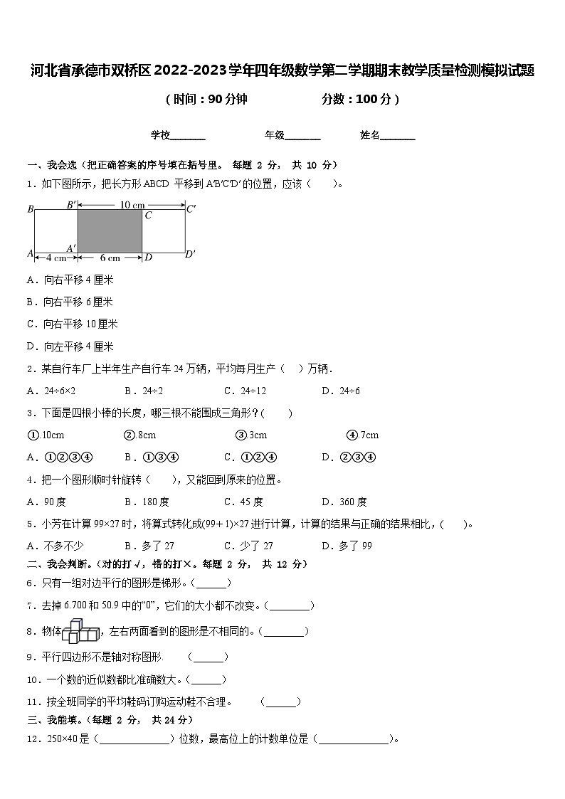 河北省承德市双桥区2022-2023学年四年级数学第二学期期末教学质量检测模拟试题含答案第1页