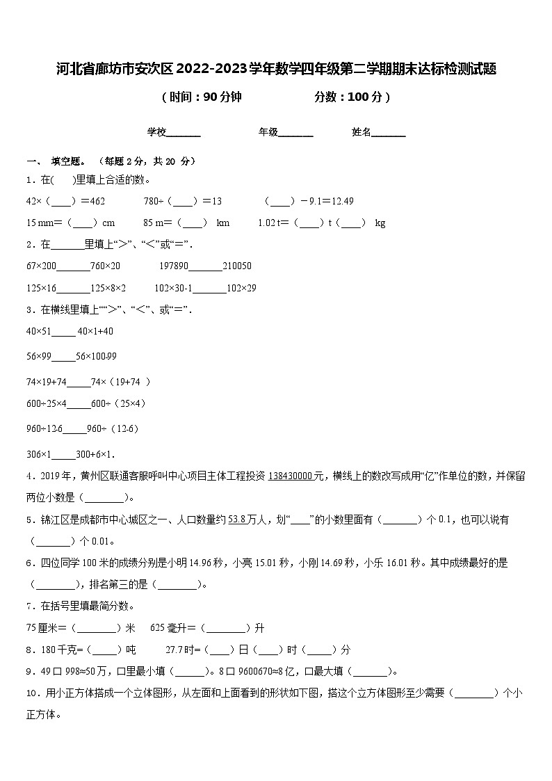 河北省廊坊市安次区2022-2023学年数学四年级第二学期期末达标检测试题含答案第1页