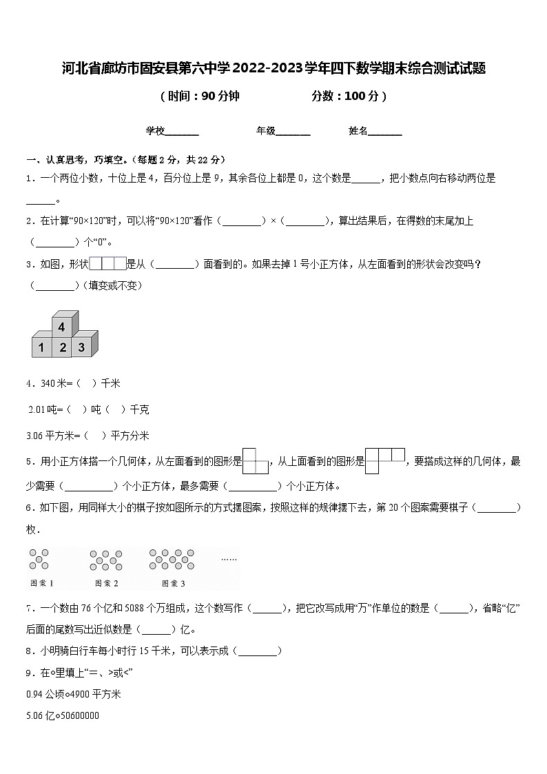 河北省廊坊市固安县第六中学2022-2023学年四下数学期末综合测试试题含答案第1页