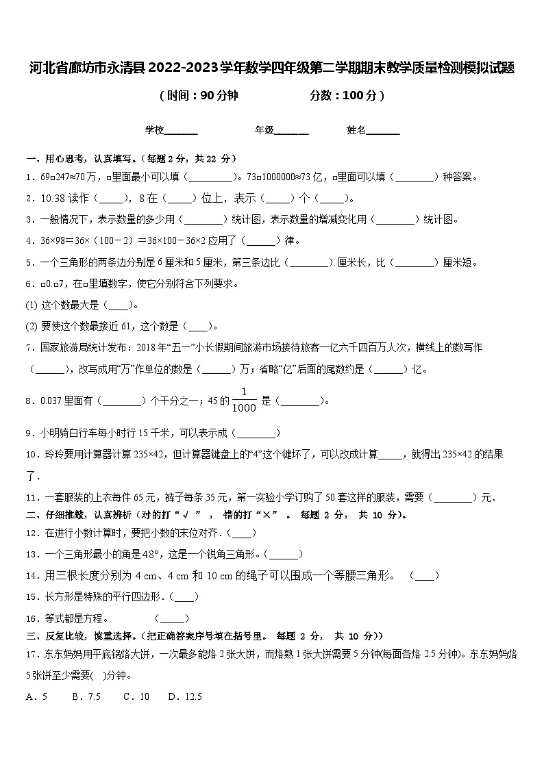 河北省廊坊市永清县2022-2023学年数学四年级第二学期期末教学质量检测模拟试题含答案第1页