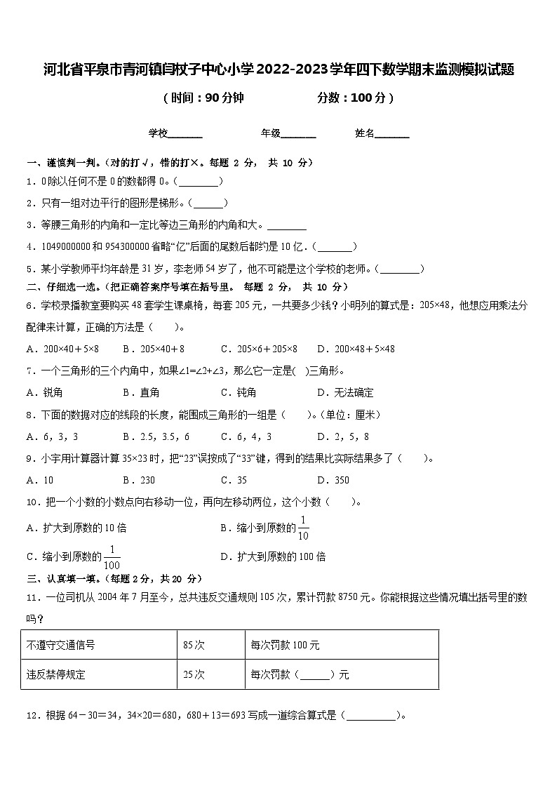河北省平泉市青河镇闫杖子中心小学2022-2023学年四下数学期末监测模拟试题含答案第1页