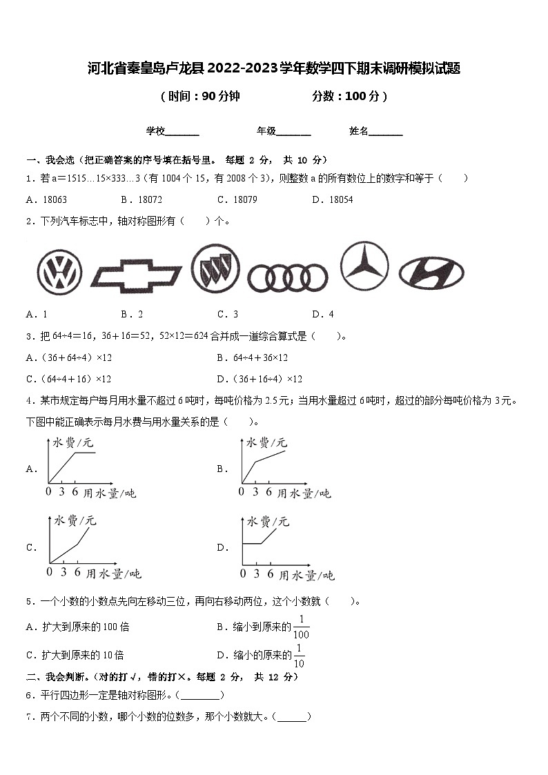 河北省秦皇岛卢龙县2022-2023学年数学四下期末调研模拟试题含答案第1页