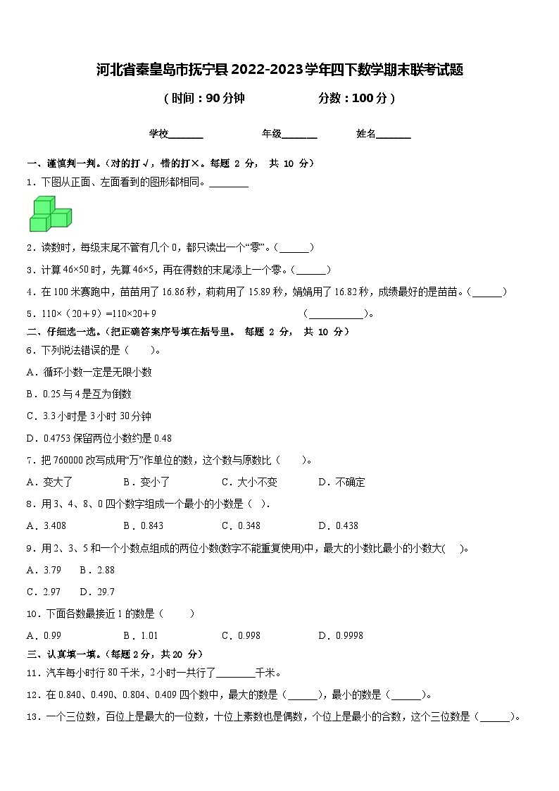 河北省秦皇岛市抚宁县2022-2023学年四下数学期末联考试题含答案第1页