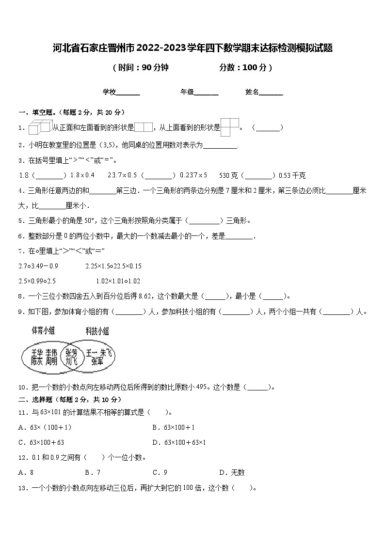 河北省石家庄晋州市2022-2023学年四下数学期末达标检测模拟试题含答案第1页