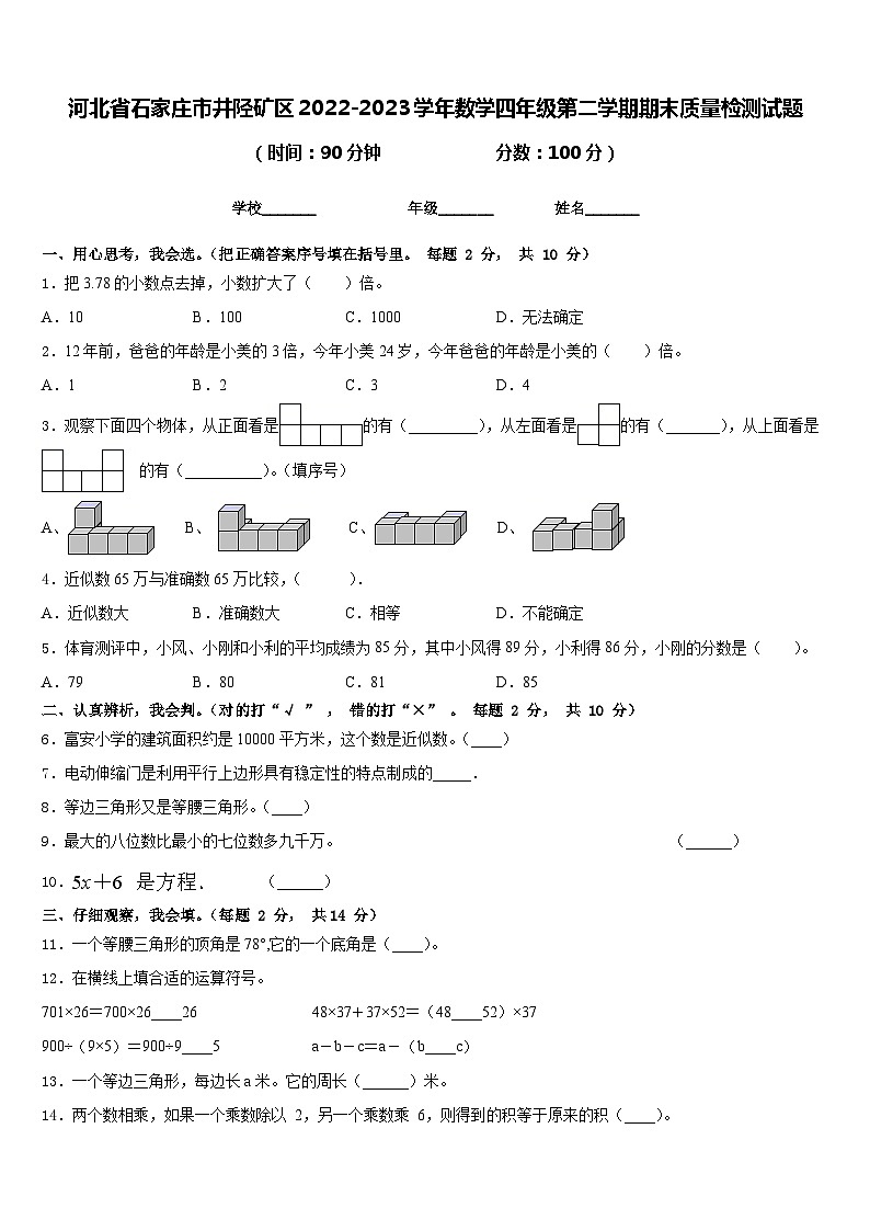 河北省石家庄市井陉矿区2022-2023学年数学四年级第二学期期末质量检测试题含答案第1页
