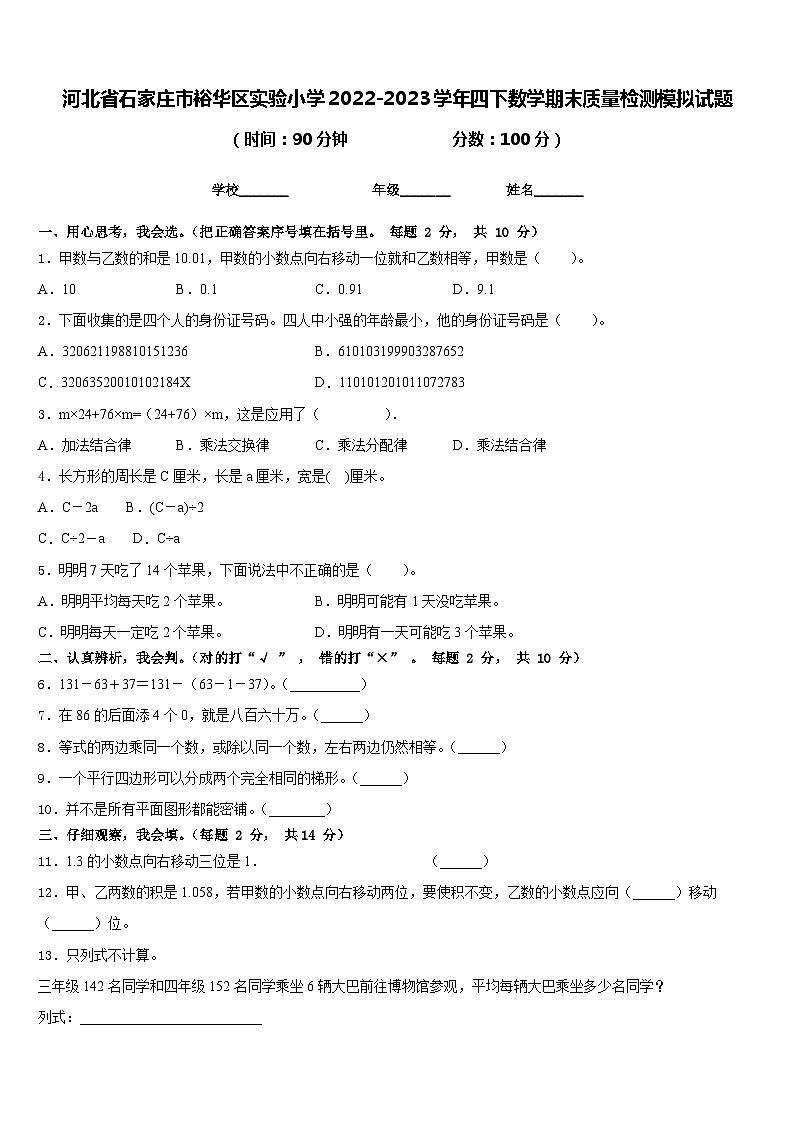 河北省石家庄市裕华区实验小学2022-2023学年四下数学期末质量检测模拟试题含答案01