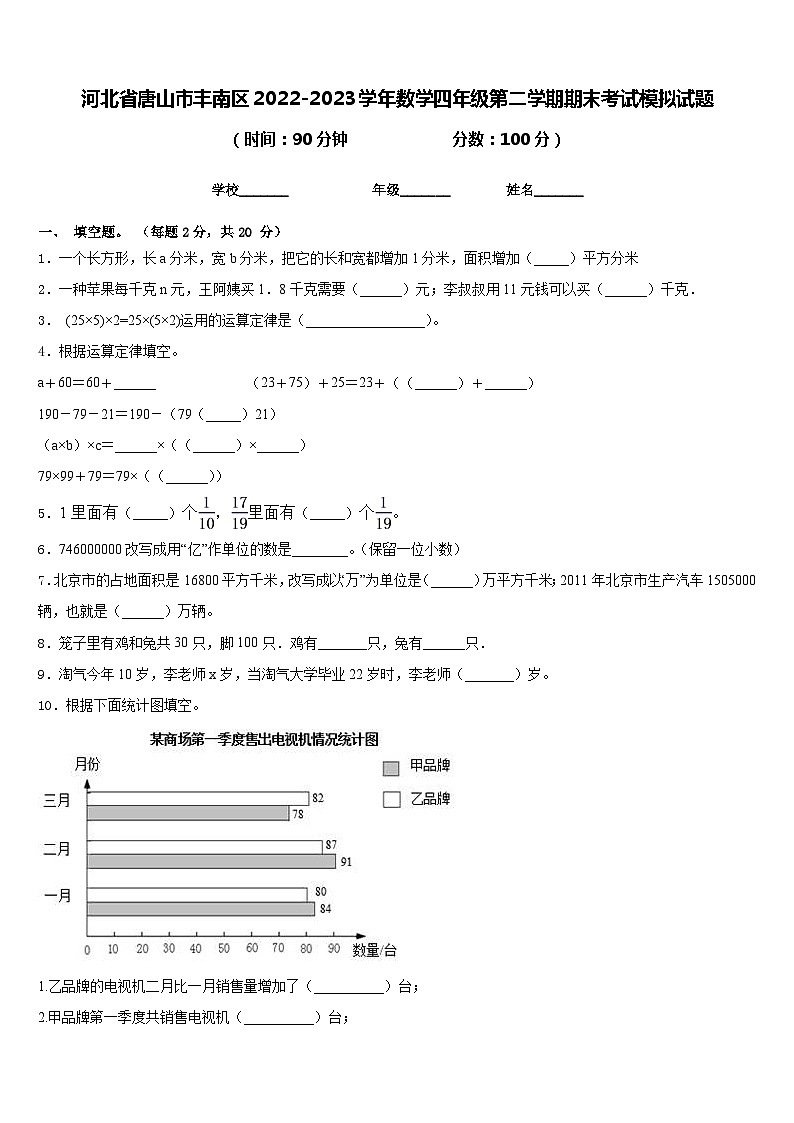 河北省唐山市丰南区2022-2023学年数学四年级第二学期期末考试模拟试题含答案第1页