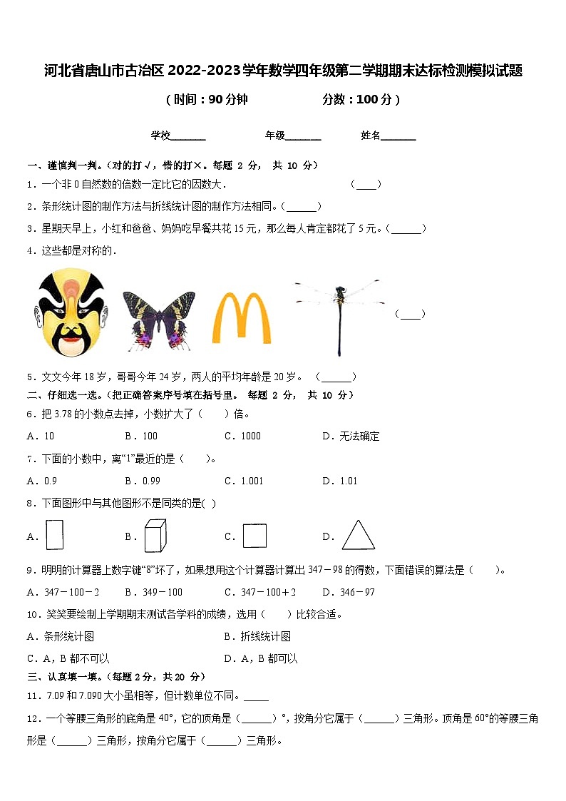 河北省唐山市古冶区2022-2023学年数学四年级第二学期期末达标检测模拟试题含答案第1页