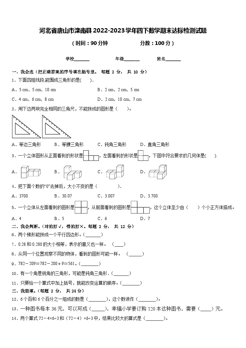 河北省唐山市滦南县2022-2023学年四下数学期末达标检测试题含答案第1页