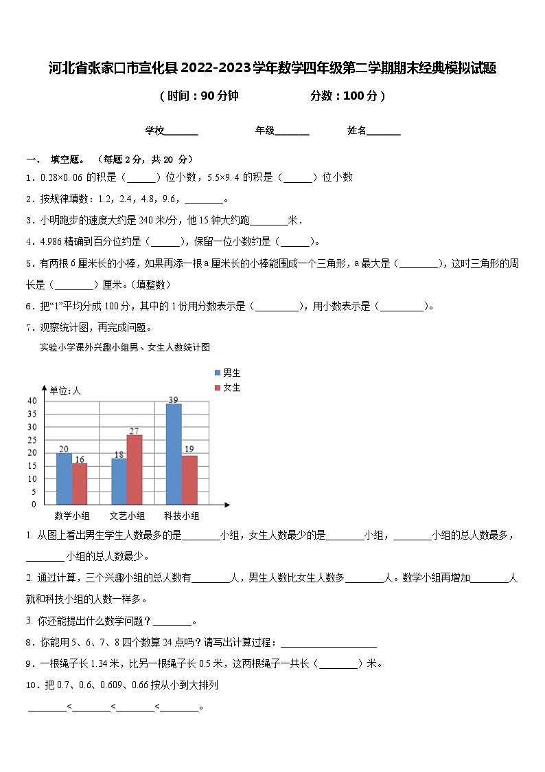河北省张家口市宣化县2022-2023学年数学四年级第二学期期末经典模拟试题含答案第1页