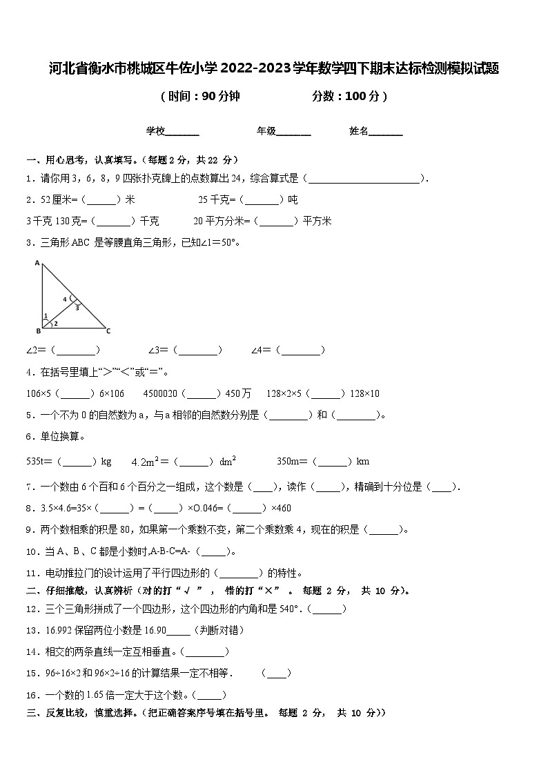 河北省衡水市桃城区牛佐小学2022-2023学年数学四下期末达标检测模拟试题含答案第1页
