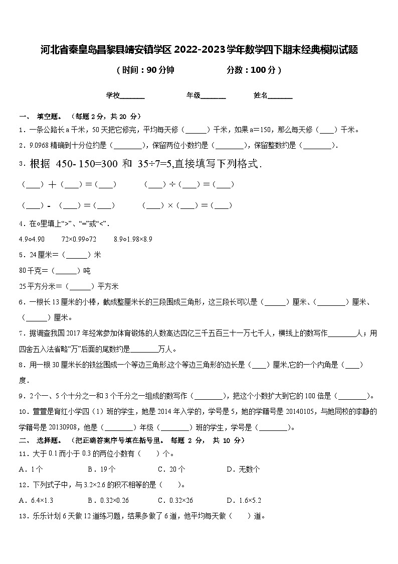 河北省秦皇岛昌黎县靖安镇学区2022-2023学年数学四下期末经典模拟试题含答案第1页