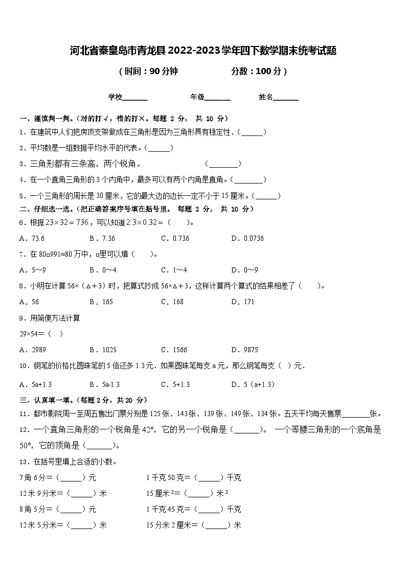 河北省秦皇岛市青龙县2022-2023学年四下数学期末统考试题含答案第1页