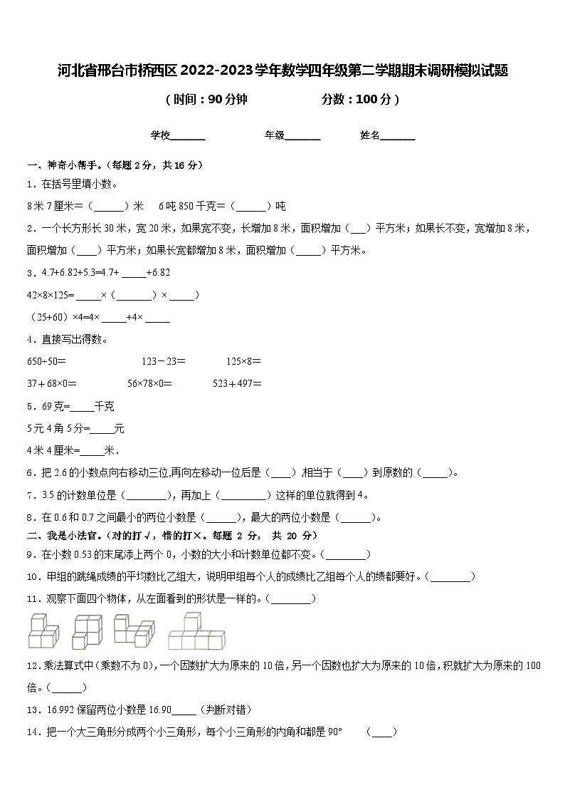 河北省邢台市桥西区2022-2023学年数学四年级第二学期期末调研模拟试题含答案01
